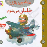 ماشین بازی 17 خلبان می شوم